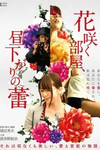 hana-saku-heya-hirusagari-no-tsubomi-2019