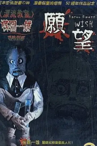 kazuo-umezu-s-horror-theater-the-wish-2005