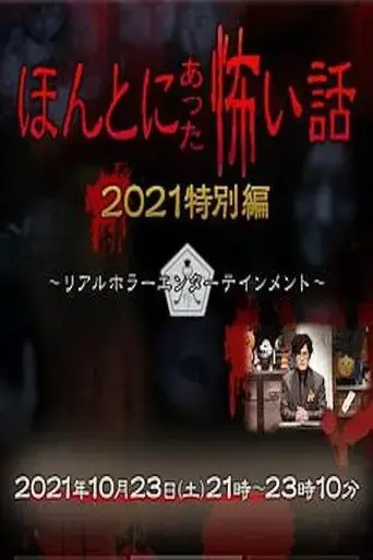 honto-ni-atta-kowai-hanashi-autumn-2021-special-2021