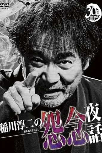 junji-inagawa-resentful-night-stories-2022