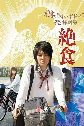 kazuo-umezu-s-horror-theater-diet-2005