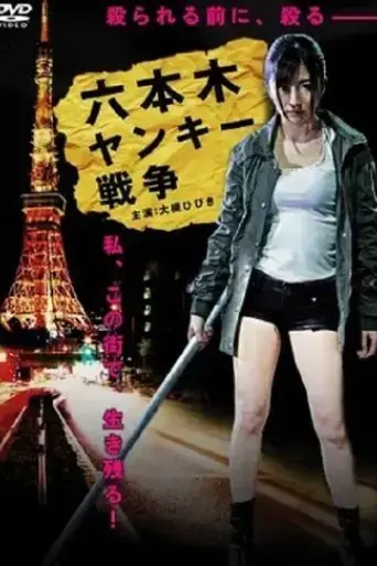 roppongi-yankee-war-2012