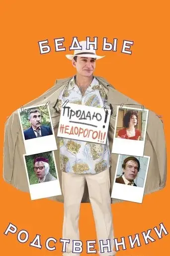 bednye-rodstvenniki-2005