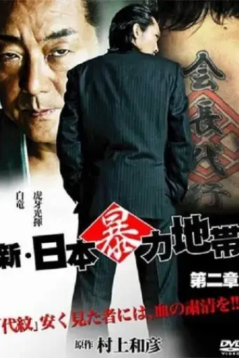 new-japanese-violence-chapter-2-2010