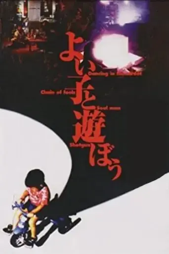 yoi-ko-to-asobo-1994