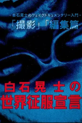 koji-shiraishi-s-declaration-of-world-domination-2016