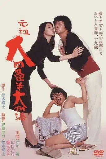ganso-dai-yojohan-o-monogatari-1980