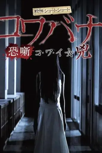 kowabana-kowaionna-kyo-2014