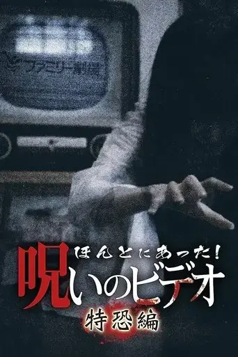 honto-ni-atta-noroi-no-video-special-edition-2020
