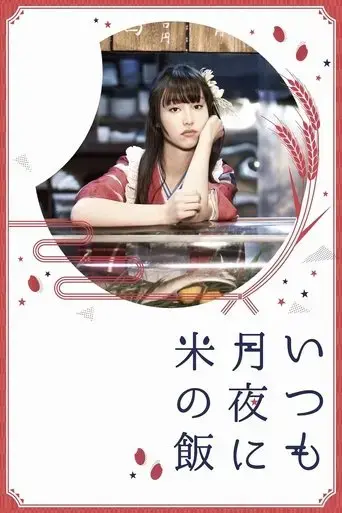 itsumo-tsukiyo-ni-kome-no-meshi-2018