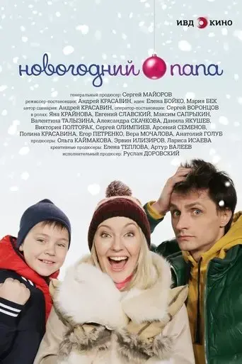 novogodniy-papa-2018
