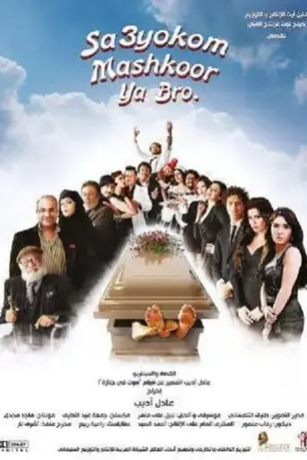 sa3yokom-mashkoor-ya-bro-2015
