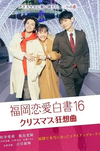 love-stories-from-fukuoka-16-2021