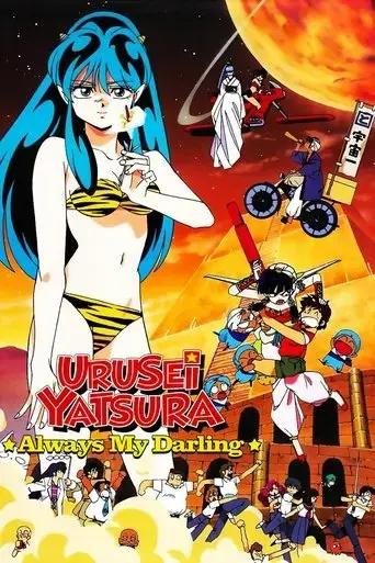 urusei-yatsura-6-always-my-darling-1991