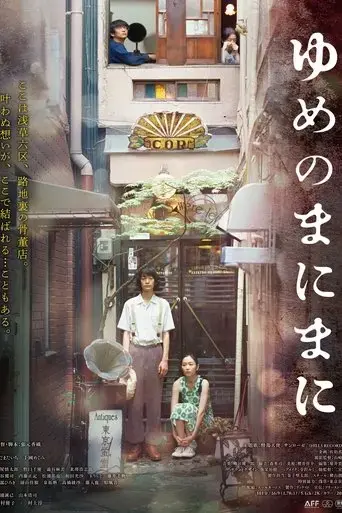 yumenomanimani-2022