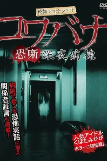 kowabana-shinyabyoutou-2012