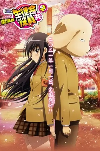 gekijouban-seitokai-yakuindomo-2-2021