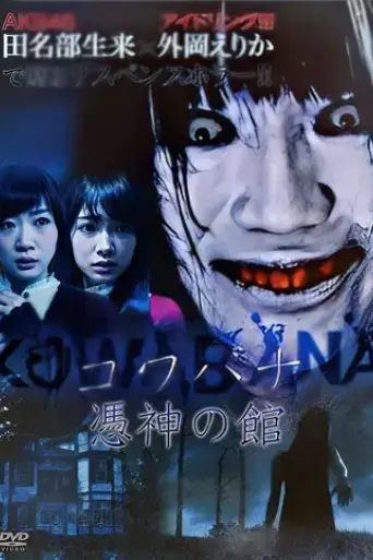 kowabana-kowaionna-kyo-2015