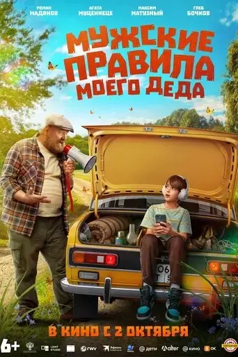 muzhskie-pravila-moego-deda-2025