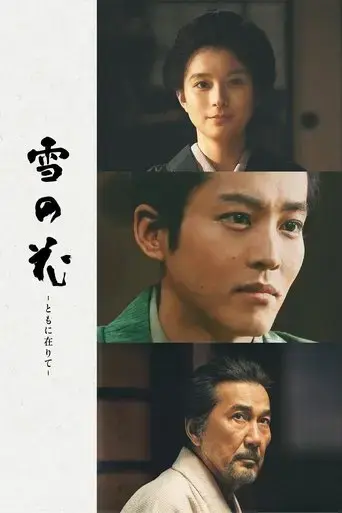 yuki-no-hana-tomo-ni-arite-2025