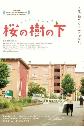 sakura-no-ki-no-shita-2016