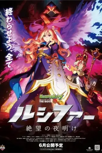 monster-strike-the-movie-lucifer-zetsubou-no-yoake-2020