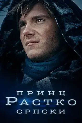princ-rastko-srpski-2021