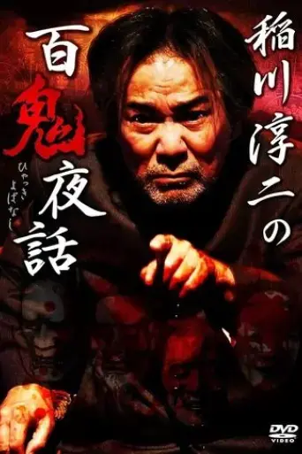 junji-inagawa-night-tales-of-a-hundred-demons-2016