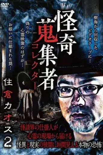 mysterious-collector-kaosu-sumikura-2-2019