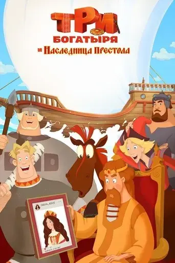 tri-bogatyrya-i-naslednitsa-prestola-2018
