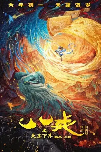 ba-jie-zhi-tian-peng-xia-jie-2024