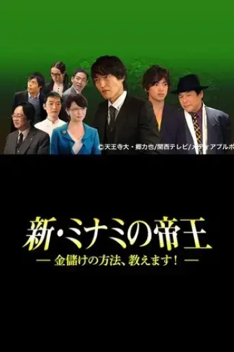 the-king-of-minami-returns-how-to-make-money-2014
