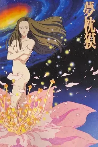 baku-yumemakura-s-twilight-theatre-1991