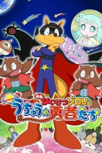 eiga-kaiketsu-zorori-uchuu-no-yuushatachi-2015