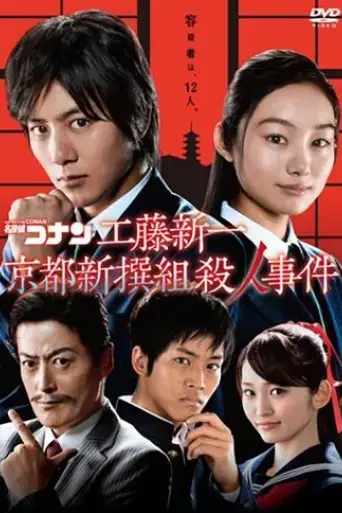 detective-conan-shinichi-kudo-and-the-kyoto-shinsengumi-murder-case-2012