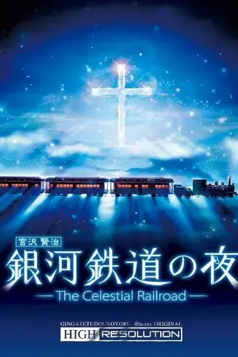 ginga-tetsudo-no-yoru-2006