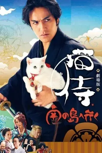 neko-zamurai-minami-no-shima-e-iku-2015