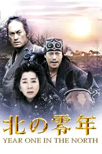 kita-no-zeronen-2005