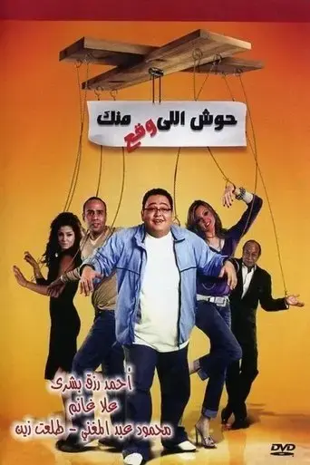 housh-illi-wakaa-mennak-2007
