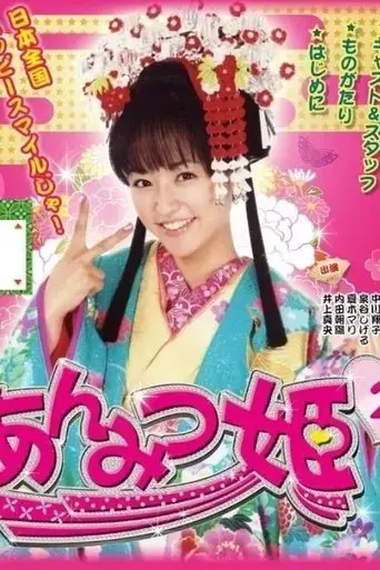 anmitsu-hime-2-2009