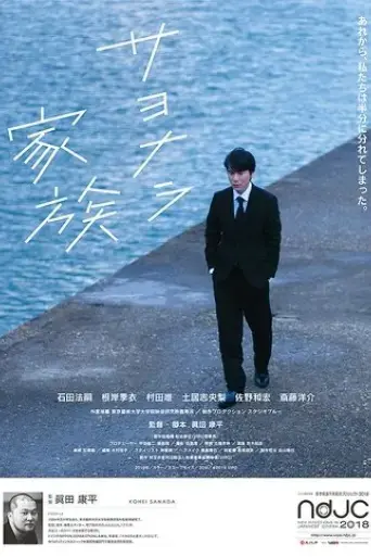 sayonara-kazoku-2018