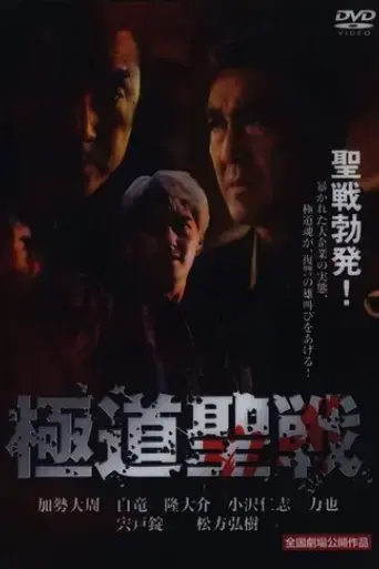 gokudo-seisen-jihaado-2002