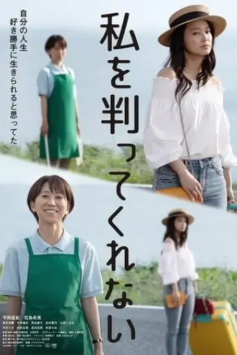 watashi-o-wakatte-kurenai-2022