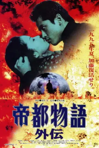 teito-monogatari-gaiden-1995