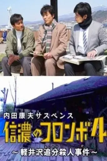 columbo-of-shinano-4-the-karuizawa-forked-road-murder-case-2017
