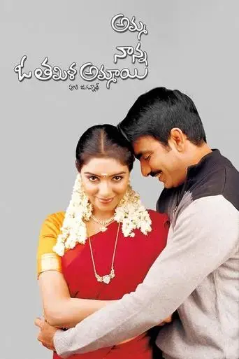 amma-nanna-o-tamila-ammayi-2003
