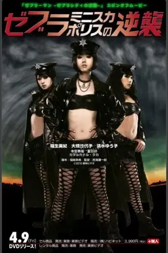 zebura-minisuka-porisu-no-gyakushu-2010