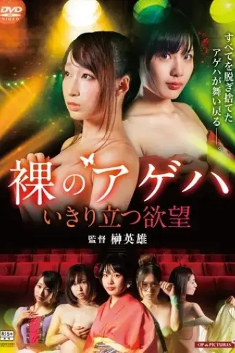 hadaka-no-gekidan-ikiritatsu-yokubo-2016