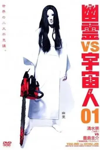 ghosts-vs-aliens-2002
