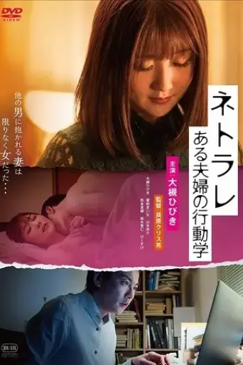 netorare-aru-fufu-no-kodo-gaku-2020
